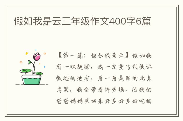 假如我是云三年级作文400字6篇