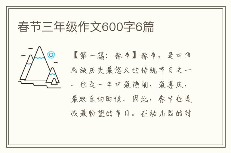 春节三年级作文600字6篇