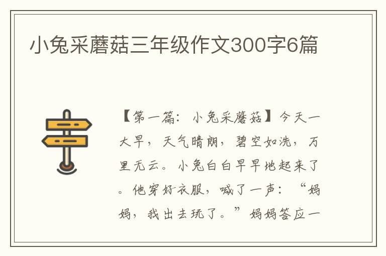 小兔采蘑菇三年级作文300字6篇