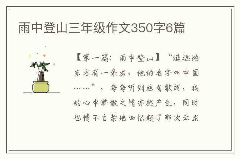 雨中登山三年级作文350字6篇