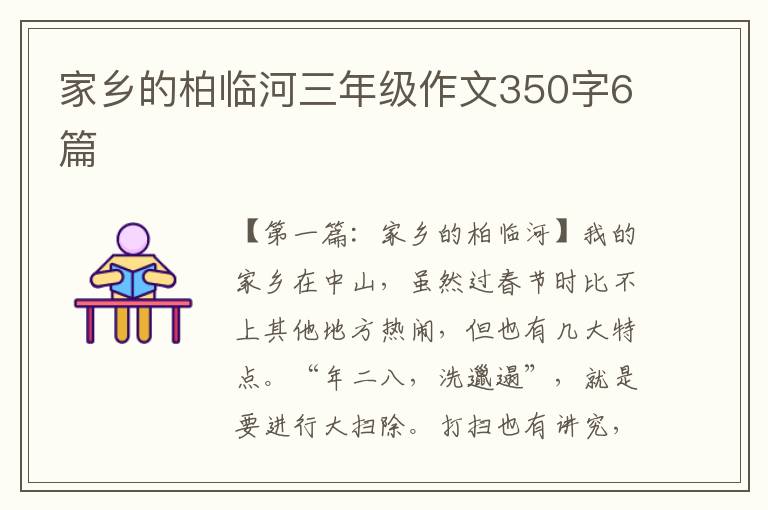 家乡的柏临河三年级作文350字6篇