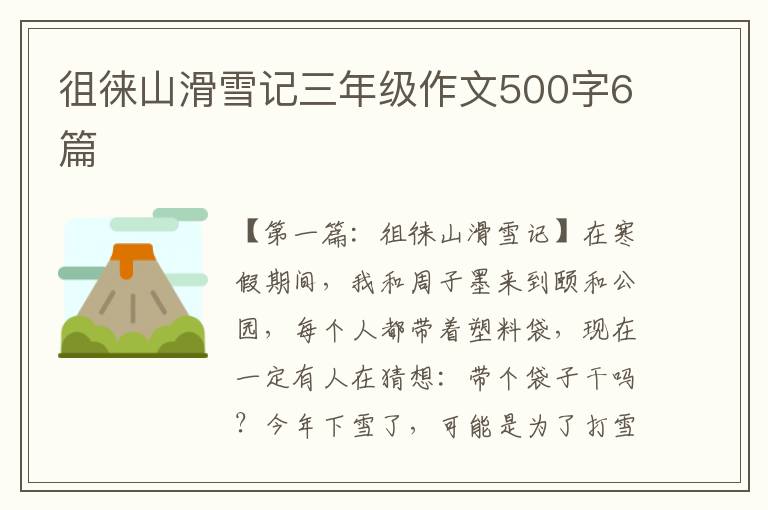 徂徕山滑雪记三年级作文500字6篇