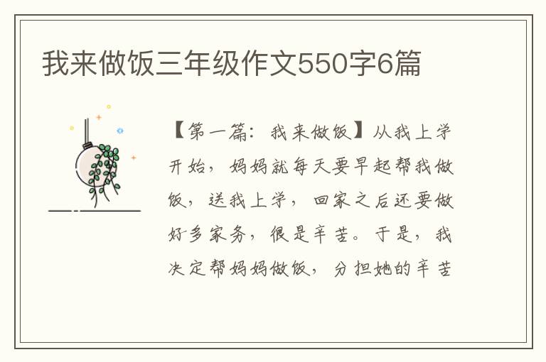 我来做饭三年级作文550字6篇