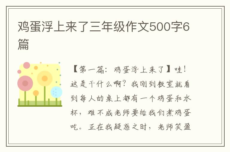 鸡蛋浮上来了三年级作文500字6篇