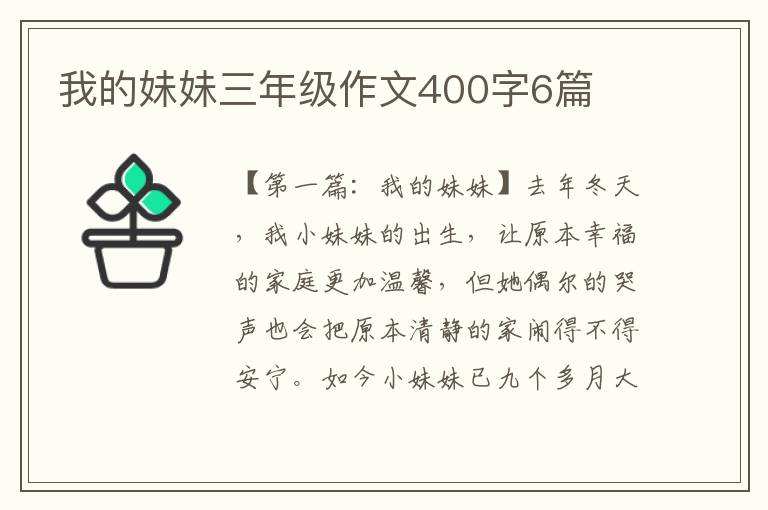 我的妹妹三年级作文400字6篇