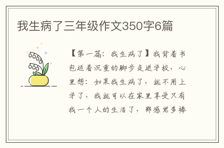 我生病了三年级作文350字6篇