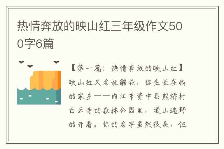 热情奔放的映山红三年级作文500字6篇