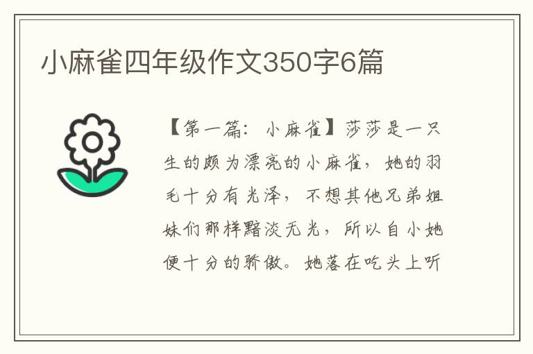 小麻雀四年级作文350字6篇