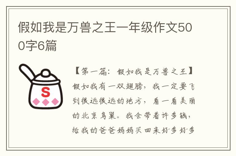 假如我是万兽之王一年级作文500字6篇