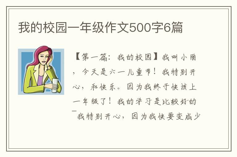 我的校园一年级作文500字6篇