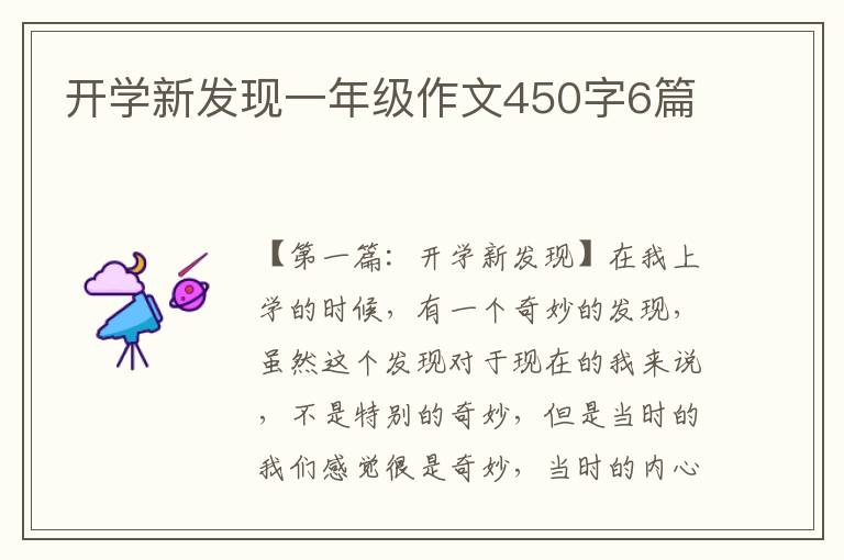 开学新发现一年级作文450字6篇