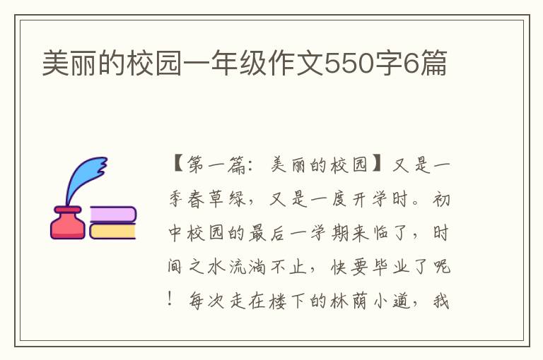 美丽的校园一年级作文550字6篇