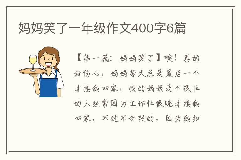 妈妈笑了一年级作文400字6篇