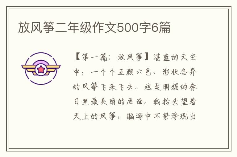 放风筝二年级作文500字6篇