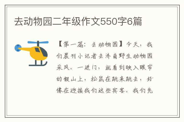 去动物园二年级作文550字6篇