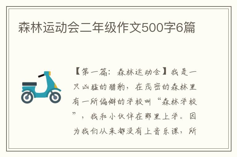 森林运动会二年级作文500字6篇