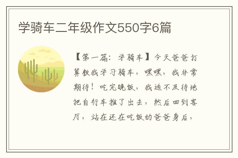 学骑车二年级作文550字6篇