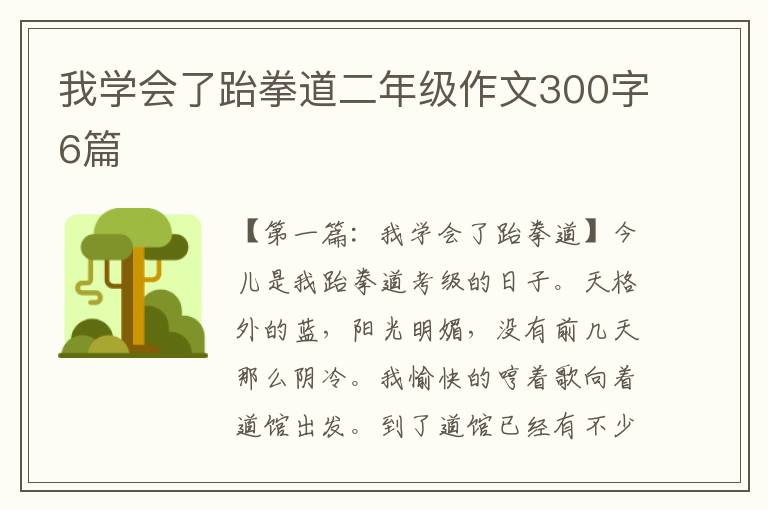 我学会了跆拳道二年级作文300字6篇