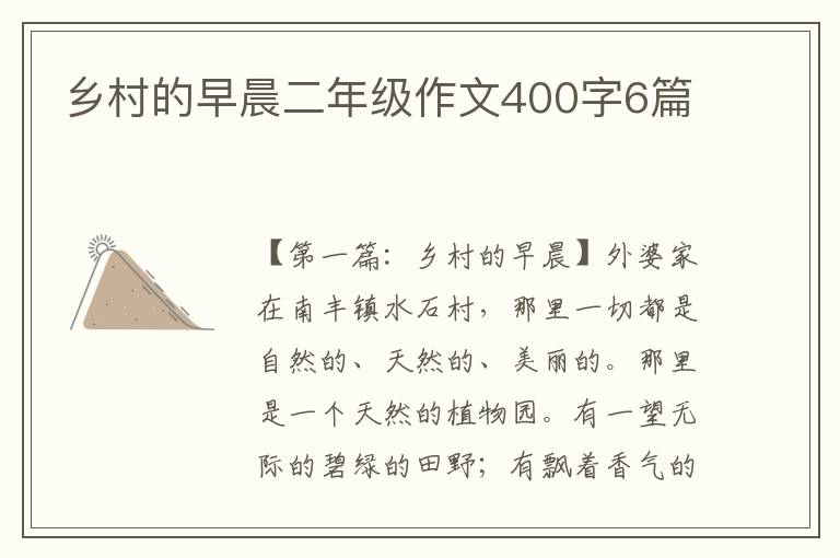 乡村的早晨二年级作文400字6篇