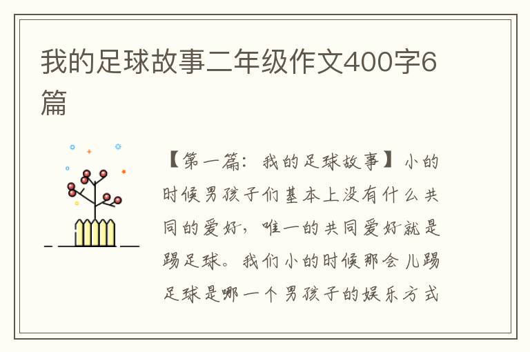 我的足球故事二年级作文400字6篇