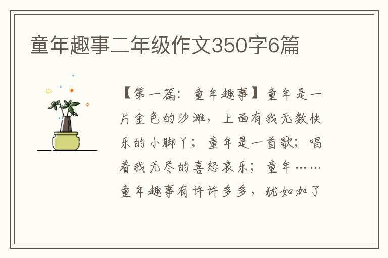 童年趣事二年级作文350字6篇