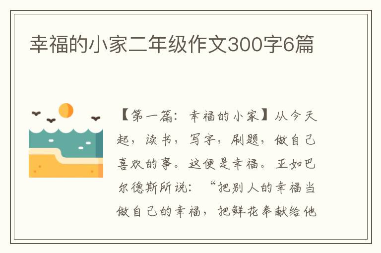 幸福的小家二年级作文300字6篇