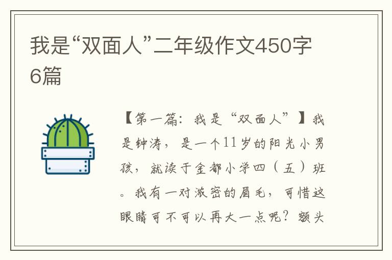 我是“双面人”二年级作文450字6篇