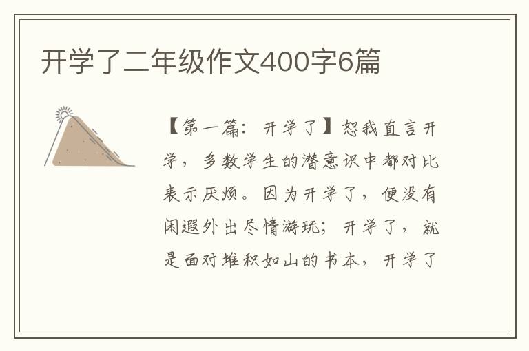 开学了二年级作文400字6篇