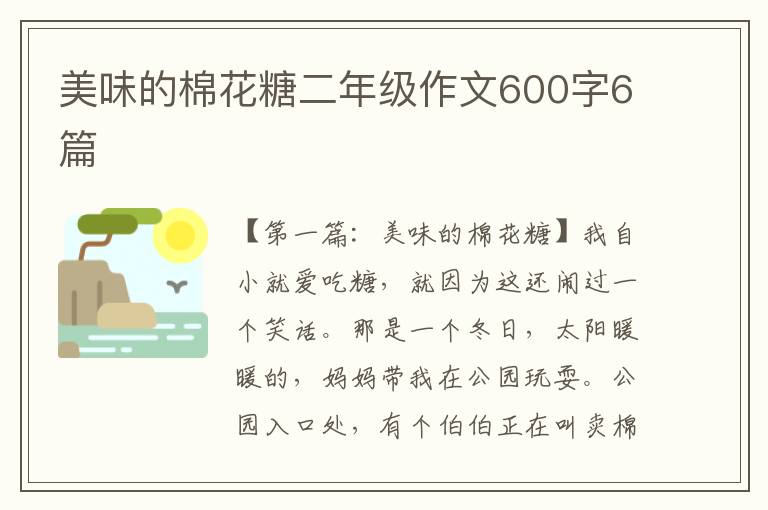 美味的棉花糖二年级作文600字6篇