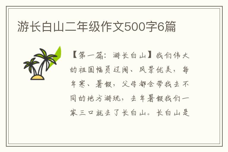 游长白山二年级作文500字6篇