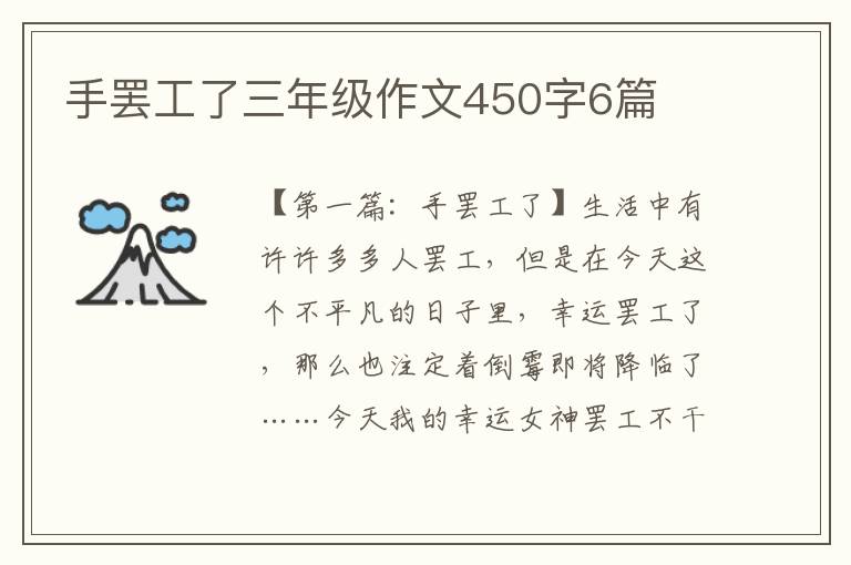 手罢工了三年级作文450字6篇