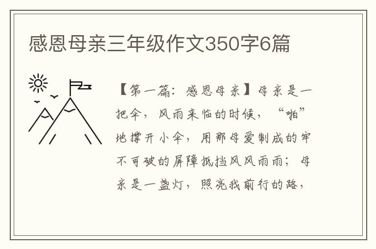 感恩母亲三年级作文350字6篇