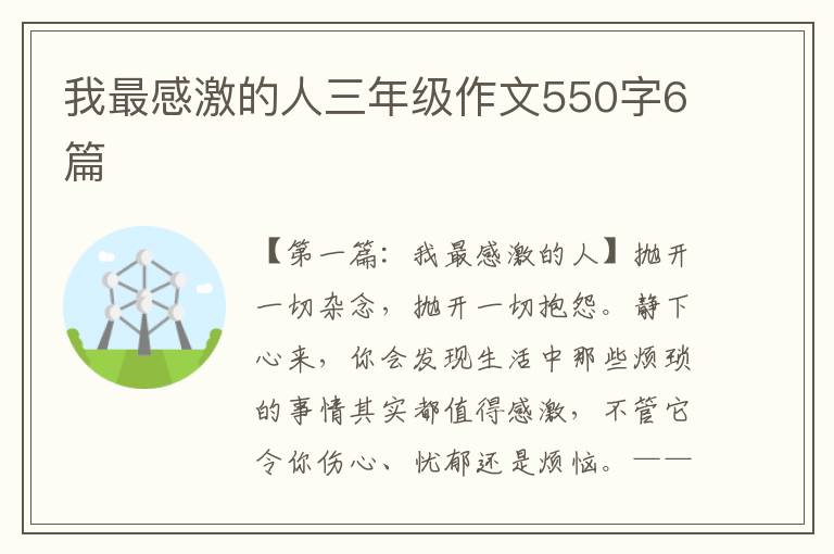 我最感激的人三年级作文550字6篇