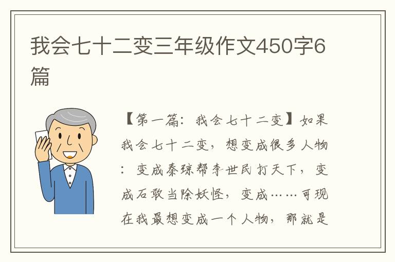 我会七十二变三年级作文450字6篇