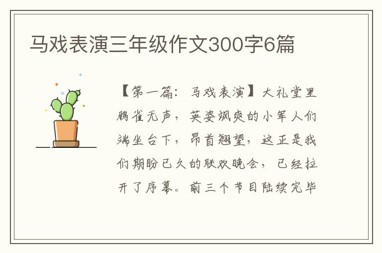 马戏表演三年级作文300字6篇