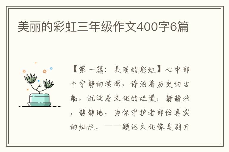 美丽的彩虹三年级作文400字6篇