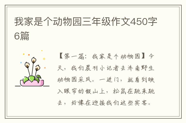 我家是个动物园三年级作文450字6篇