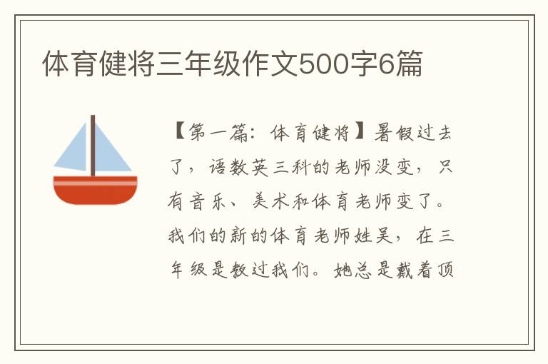 体育健将三年级作文500字6篇