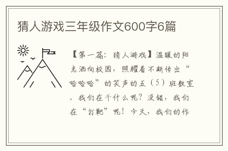 猜人游戏三年级作文600字6篇