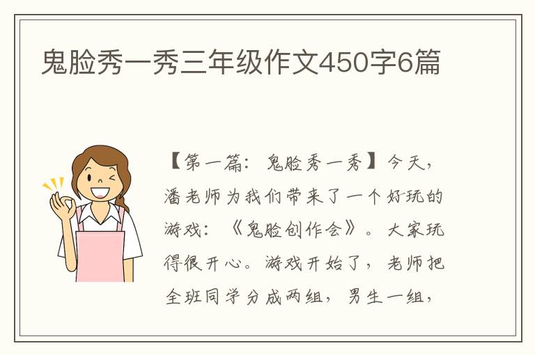 鬼脸秀一秀三年级作文450字6篇