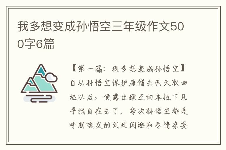 我多想变成孙悟空三年级作文500字6篇