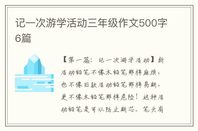 记一次游学活动三年级作文500字6篇