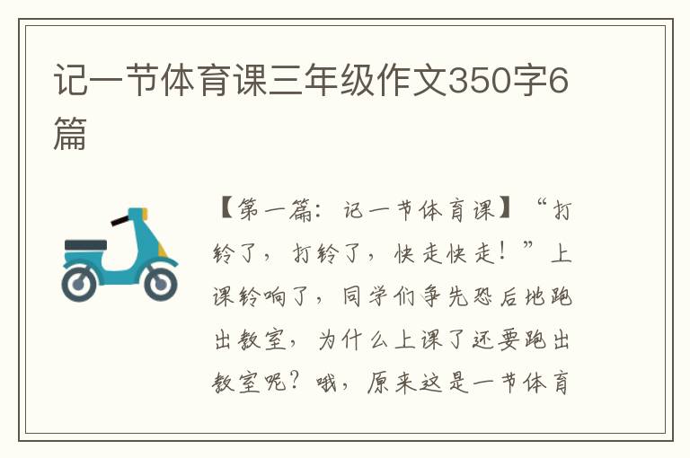 记一节体育课三年级作文350字6篇