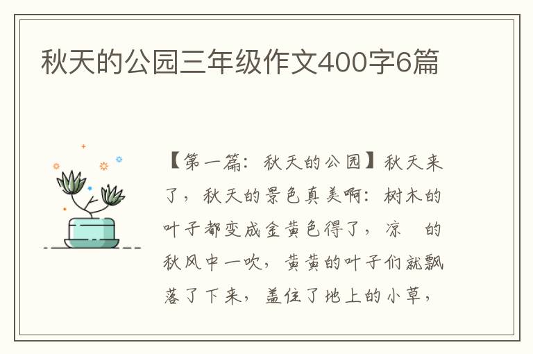 秋天的公园三年级作文400字6篇