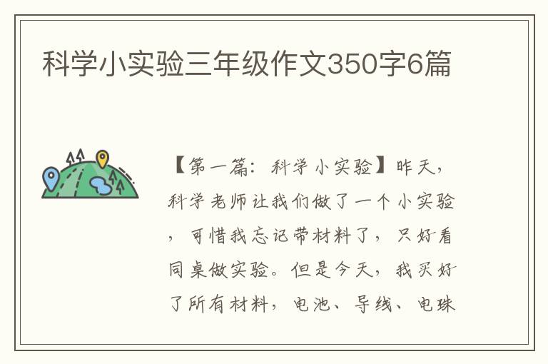 科学小实验三年级作文350字6篇