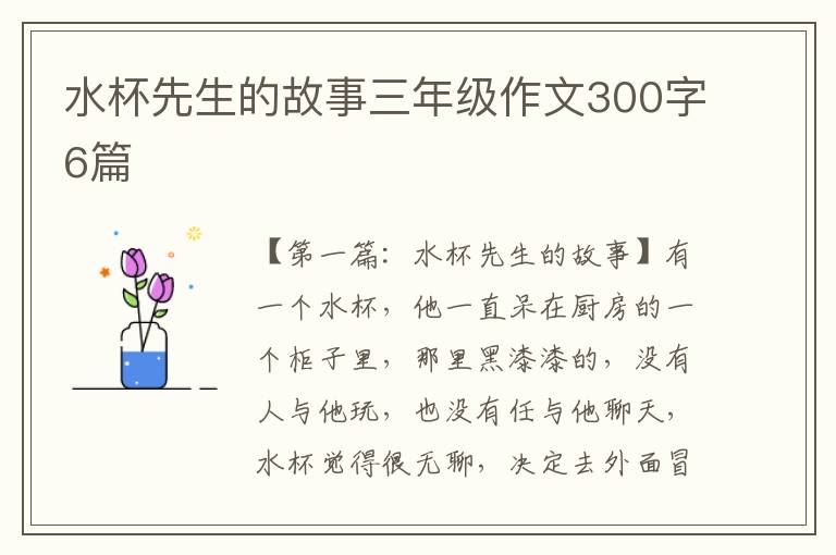 水杯先生的故事三年级作文300字6篇