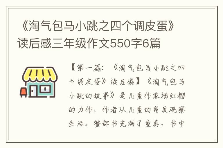 《淘气包马小跳之四个调皮蛋》读后感三年级作文550字6篇