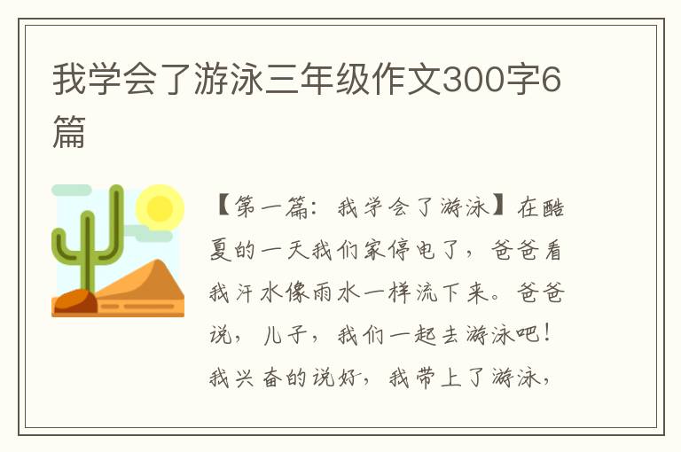 我学会了游泳三年级作文300字6篇