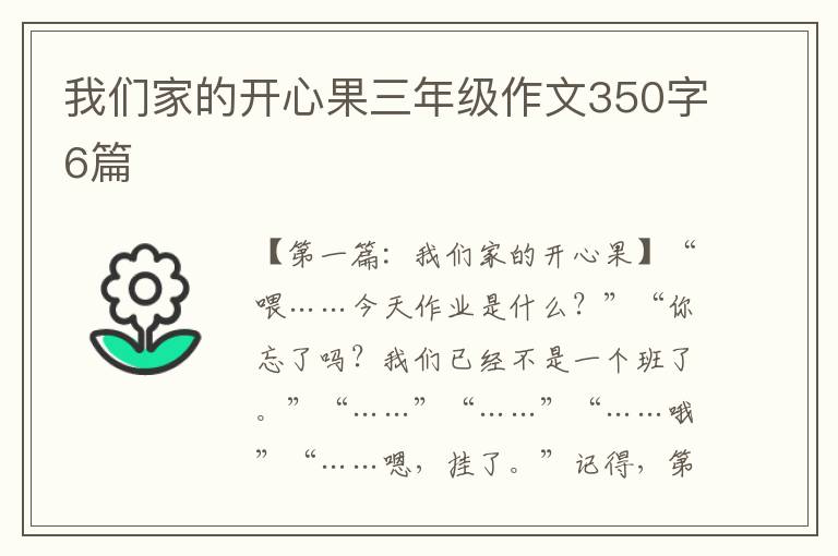 我们家的开心果三年级作文350字6篇