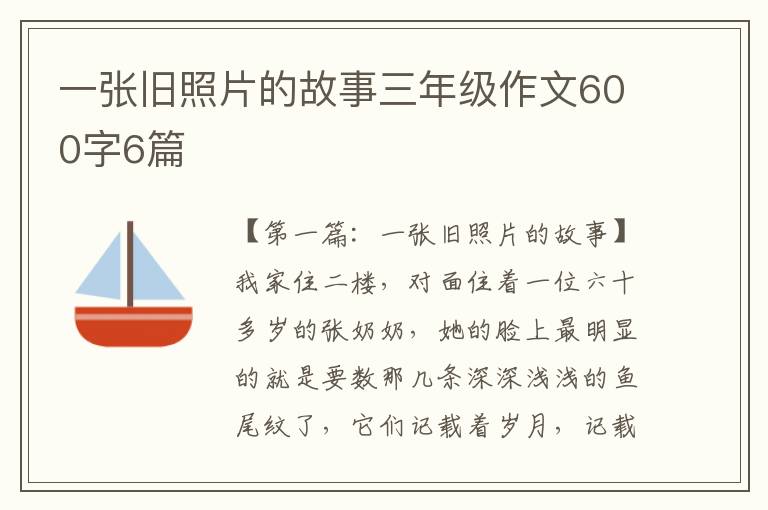 一张旧照片的故事三年级作文600字6篇